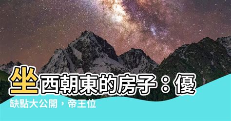 朝東缺點|房屋方向風水－8大黃金方位朝向優缺點